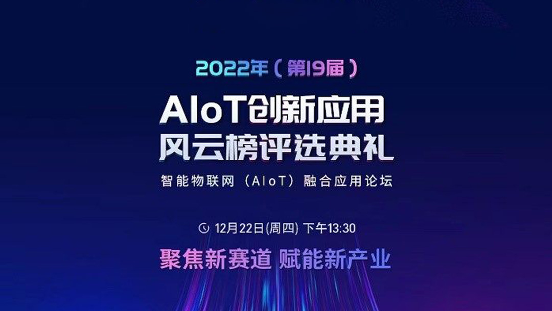 榮耀見證！美安科(kē)技榮登AIoT創新應用風雲榜TOP品牌榜單