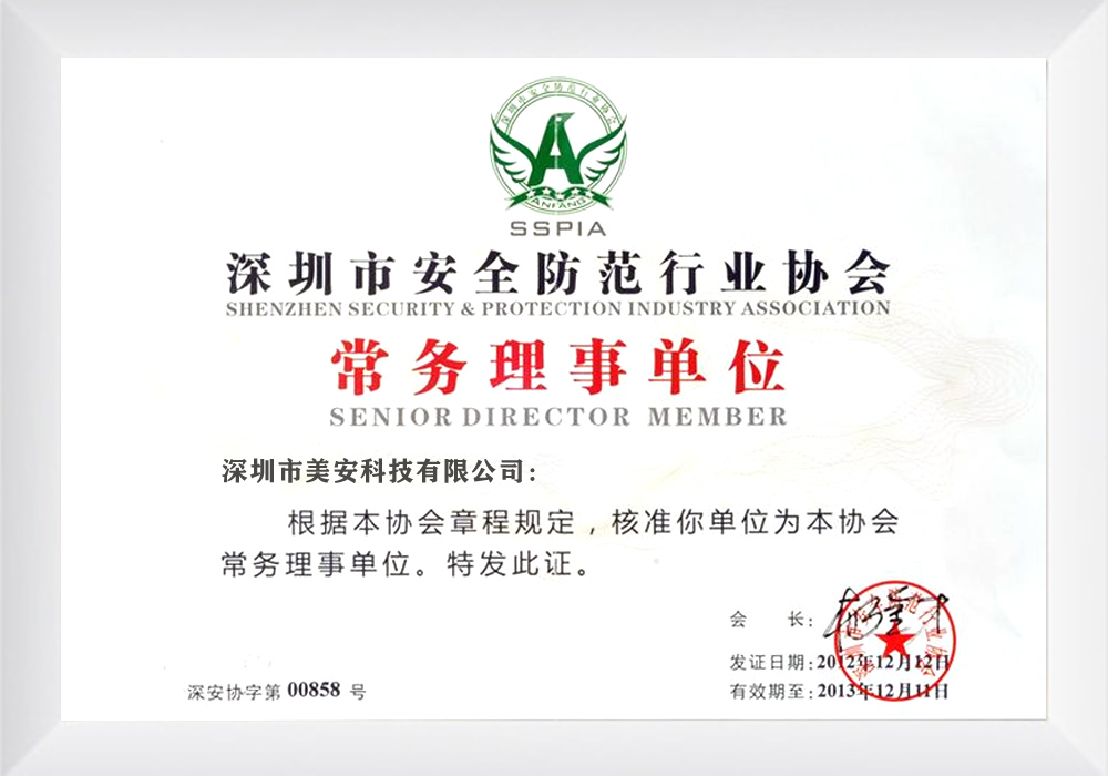 深圳市安全防範行業協會(huì)常務理事單位